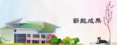 連結至總務處節能成果(原網頁開啟)