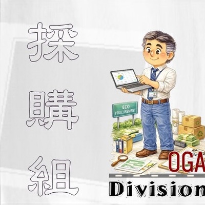 採購組圖示(原網頁開啟,連結至採購組永續作為網頁)