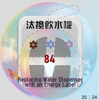 2024汰換節能飲水機共計84台(原頁面開啟,放大顯示原圖片)