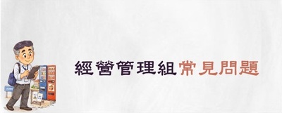 連結至經管組常見問題(原網頁開啟)