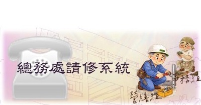 連結至總務處請修系統(原頁面開啟)