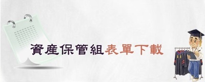連結至資產保管組表單下載(原網頁開啟)