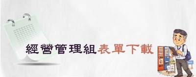 連結至經營管理組表單下載(原網頁開啟)