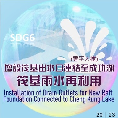 2023增設筏基出水口,連結至成功湖,廢水再利用(原頁面開啟,放大顯示原圖片)