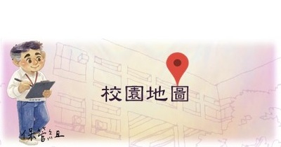 連結至校園地點(原頁面開啟)