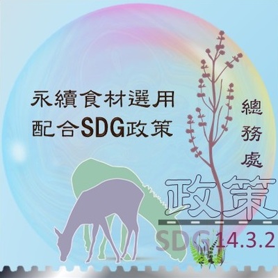 永續食材政策配合SDGs政策(原網頁開啟)