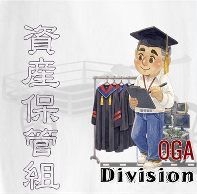 資產保管組圖示(原網頁開啟,連結至保管組永續作為網頁)