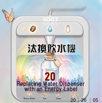 2026年截至目前汰換飲水機20台(原網頁開啟,放大同一圖片檔)
