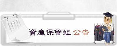 連結至資產保管組公告專區(原網頁開啟)