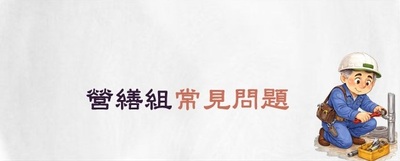 連結至營繕組常見問題(原網頁開啟)