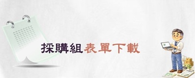 連結至採購組表單下載(原網頁開啟)