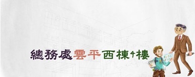 連結查看總務處位於雲平西棟四樓之空間資訊(原網頁開啟)