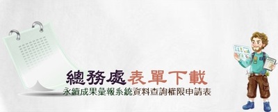 連結至總務處永續成果彙報系統資料查詢申請表,pdf(原網頁開啟pdf檔)