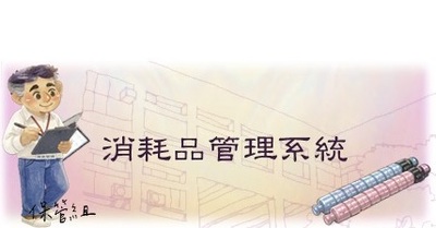 連結至消耗品管理系統(原頁面開啟)