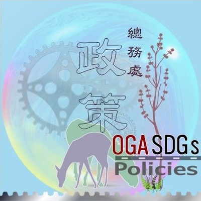 總務處永續相關政策