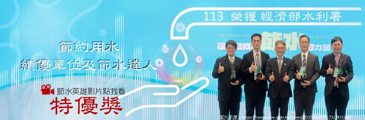 113節水獲獎