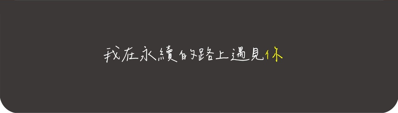 連結到總務處永續成果彙報系統