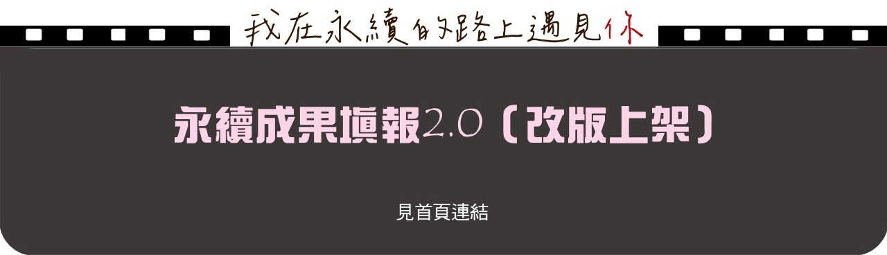 連結到總務處永續成果彙報系統