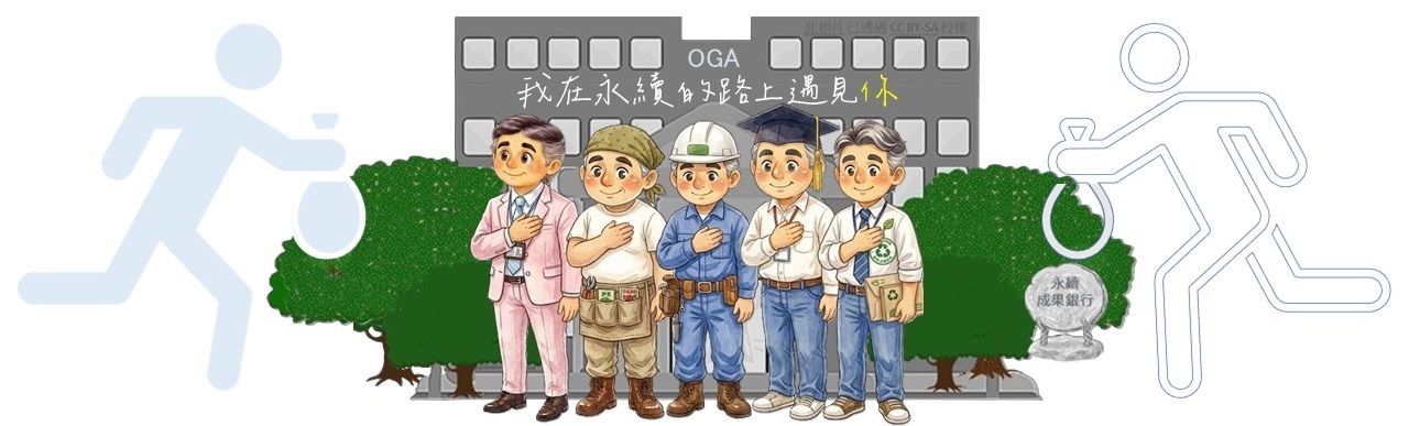 總務處永續成果彙報系統連結(開啟新網頁)