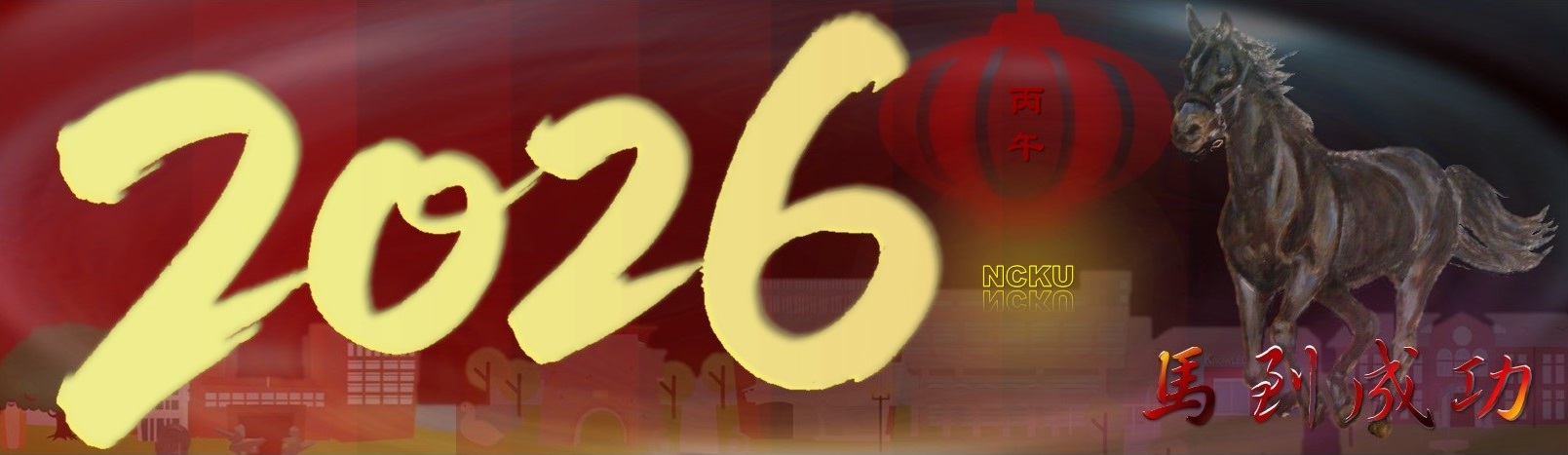 2026年新年快樂
