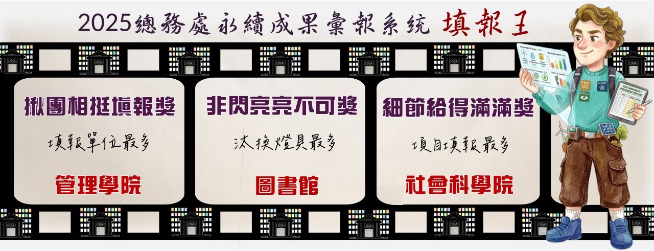 2025年永續成果彙報系統填報王,有管理學院、圖書館及社會科學院,原網頁可開啟各項目統計表.pdf(原網頁開啟)